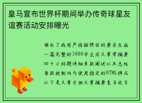 皇马宣布世界杯期间举办传奇球星友谊赛活动安排曝光 皇马宣布世界杯期间举办传奇球星友谊赛活动安排曝光