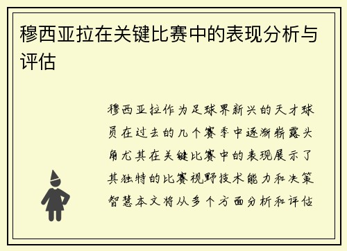 穆西亚拉在关键比赛中的表现分析与评估 穆西亚拉在关键比赛中的表现分析与评估