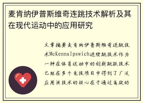 麦肯纳伊普斯维奇连跳技术解析及其在现代运动中的应用研究 麦肯纳伊普斯维奇连跳技术解析及其在现代运动中的应用研究
