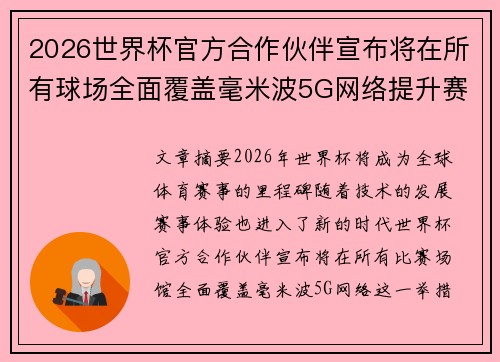 2026世界杯官方合作伙伴宣布将在所有球场全面覆盖毫米波5G网络提升赛事体验 2026世界杯官方合作伙伴宣布将在所有球场全面覆盖毫米波5G网络提升赛事体验