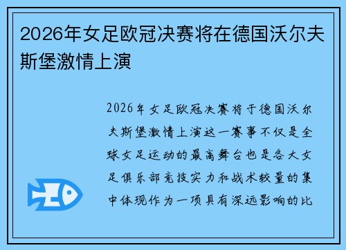 2026年女足欧冠决赛将在德国沃尔夫斯堡激情上演 2026年女足欧冠决赛将在德国沃尔夫斯堡激情上演