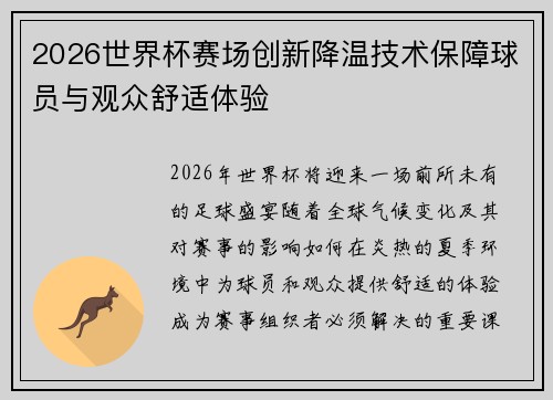 2026世界杯赛场创新降温技术保障球员与观众舒适体验 2026世界杯赛场创新降温技术保障球员与观众舒适体验