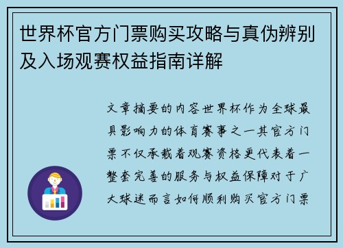 世界杯官方门票购买攻略与真伪辨别及入场观赛权益指南详解 世界杯官方门票购买攻略与真伪辨别及入场观赛权益指南详解