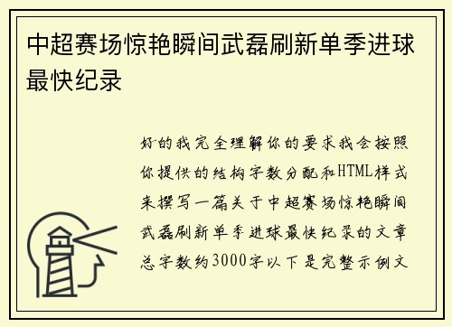 中超赛场惊艳瞬间武磊刷新单季进球最快纪录 中超赛场惊艳瞬间武磊刷新单季进球最快纪录