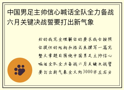 中国男足主帅信心喊话全队全力备战六月关键决战誓要打出新气象 中国男足主帅信心喊话全队全力备战六月关键决战誓要打出新气象