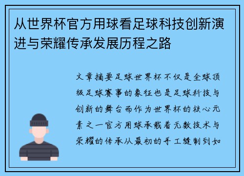 从世界杯官方用球看足球科技创新演进与荣耀传承发展历程之路 从世界杯官方用球看足球科技创新演进与荣耀传承发展历程之路
