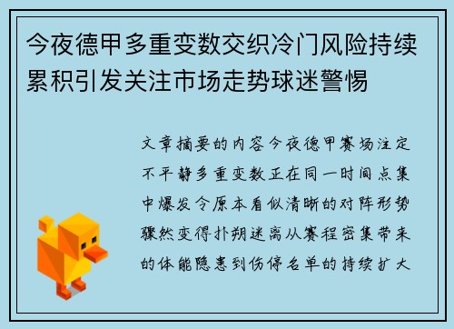 今夜德甲多重变数交织冷门风险持续累积引发关注市场走势球迷警惕 今夜德甲多重变数交织冷门风险持续累积引发关注市场走势球迷警惕