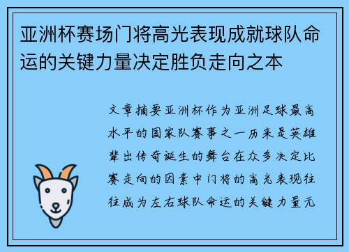 亚洲杯赛场门将高光表现成就球队命运的关键力量决定胜负走向之本 亚洲杯赛场门将高光表现成就球队命运的关键力量决定胜负走向之本