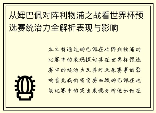 从姆巴佩对阵利物浦之战看世界杯预选赛统治力全解析表现与影响 从姆巴佩对阵利物浦之战看世界杯预选赛统治力全解析表现与影响