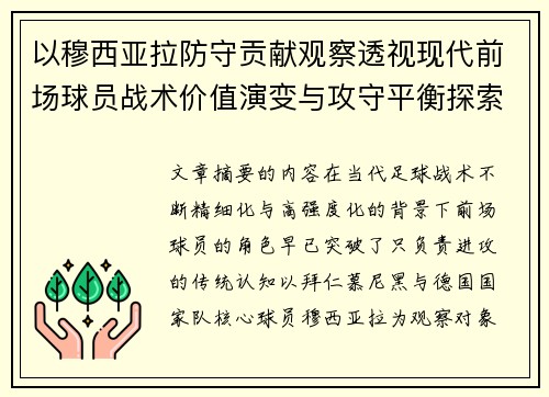 以穆西亚拉防守贡献观察透视现代前场球员战术价值演变与攻守平衡探索 以穆西亚拉防守贡献观察透视现代前场球员战术价值演变与攻守平衡探索