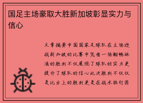 国足主场豪取大胜新加坡彰显实力与信心 国足主场豪取大胜新加坡彰显实力与信心