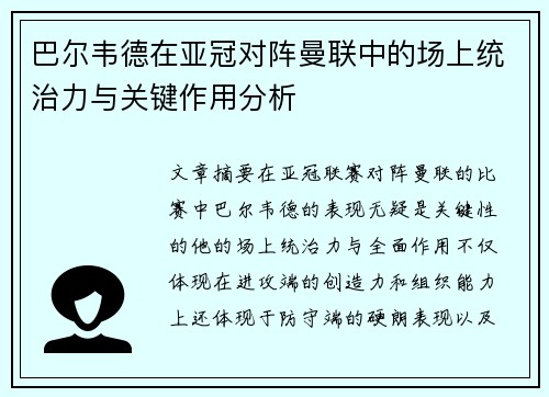 巴尔韦德在亚冠对阵曼联中的场上统治力与关键作用分析 巴尔韦德在亚冠对阵曼联中的场上统治力与关键作用分析