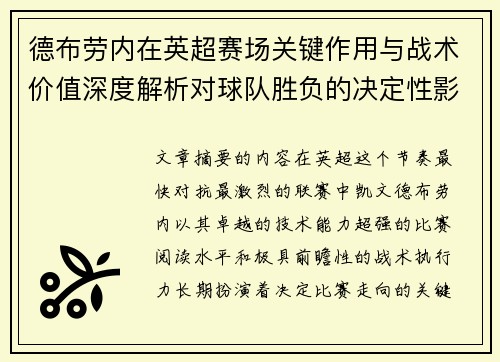 德布劳内在英超赛场关键作用与战术价值深度解析对球队胜负的决定性影响研究 德布劳内在英超赛场关键作用与战术价值深度解析对球队胜负的决定性影响研究