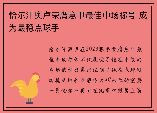 恰尔汗奥卢荣膺意甲最佳中场称号 成为最稳点球手 恰尔汗奥卢荣膺意甲最佳中场称号 成为最稳点球手