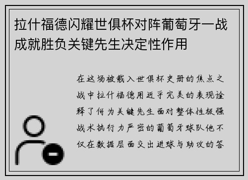 拉什福德闪耀世俱杯对阵葡萄牙一战成就胜负关键先生决定性作用