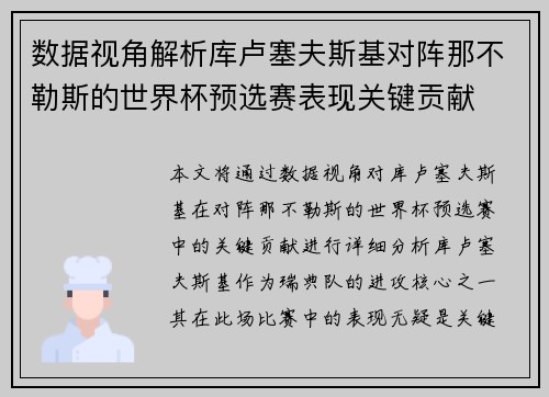 数据视角解析库卢塞夫斯基对阵那不勒斯的世界杯预选赛表现关键贡献