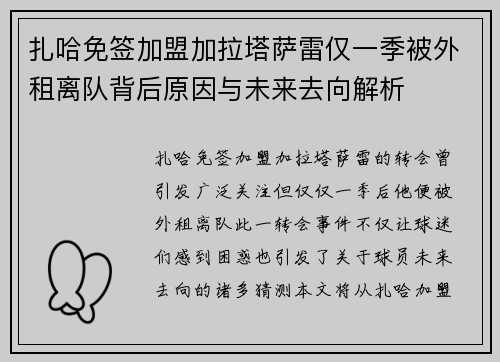 扎哈免签加盟加拉塔萨雷仅一季被外租离队背后原因与未来去向解析