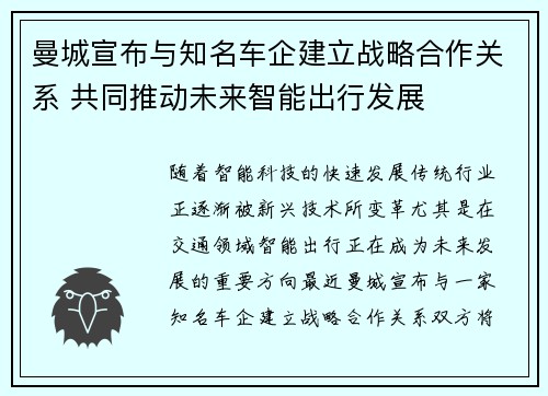 曼城宣布与知名车企建立战略合作关系 共同推动未来智能出行发展 曼城宣布与知名车企建立战略合作关系 共同推动未来智能出行发展