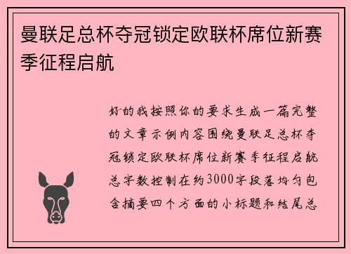 曼联足总杯夺冠锁定欧联杯席位新赛季征程启航 曼联足总杯夺冠锁定欧联杯席位新赛季征程启航