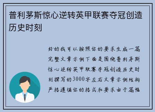 普利茅斯惊心逆转英甲联赛夺冠创造历史时刻 普利茅斯惊心逆转英甲联赛夺冠创造历史时刻