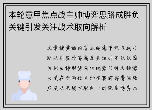本轮意甲焦点战主帅博弈思路成胜负关键引发关注战术取向解析