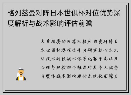 格列兹曼对阵日本世俱杯对位优势深度解析与战术影响评估前瞻 格列兹曼对阵日本世俱杯对位优势深度解析与战术影响评估前瞻