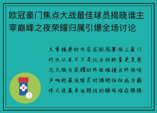 欧冠豪门焦点大战最佳球员揭晓谁主宰巅峰之夜荣耀归属引爆全场讨论