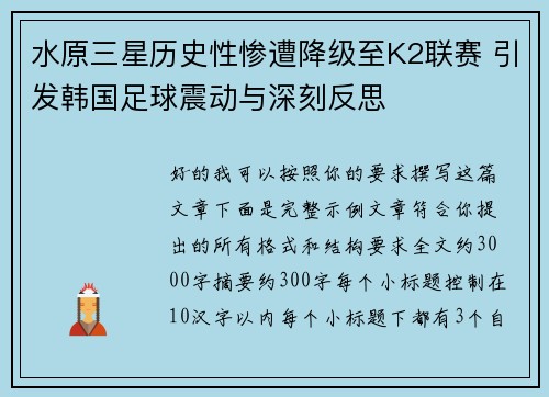 水原三星历史性惨遭降级至K2联赛 引发韩国足球震动与深刻反思 水原三星历史性惨遭降级至K2联赛 引发韩国足球震动与深刻反思