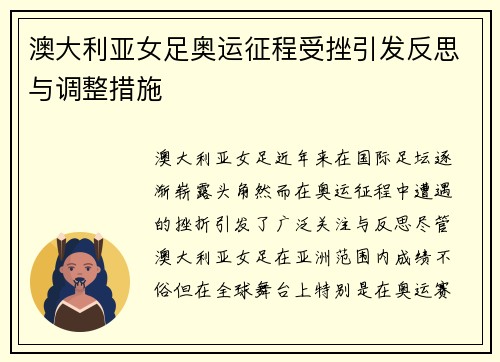 澳大利亚女足奥运征程受挫引发反思与调整措施