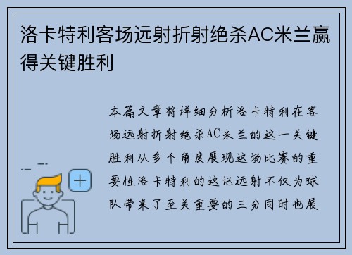 洛卡特利客场远射折射绝杀AC米兰赢得关键胜利 洛卡特利客场远射折射绝杀AC米兰赢得关键胜利