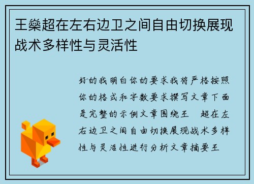 王燊超在左右边卫之间自由切换展现战术多样性与灵活性