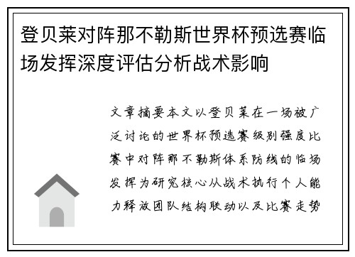 登贝莱对阵那不勒斯世界杯预选赛临场发挥深度评估分析战术影响 登贝莱对阵那不勒斯世界杯预选赛临场发挥深度评估分析战术影响