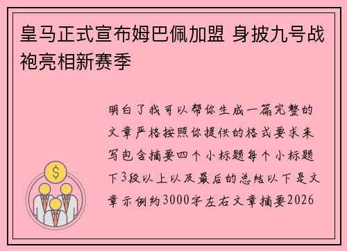 皇马正式宣布姆巴佩加盟 身披九号战袍亮相新赛季