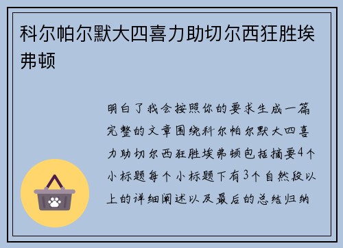 科尔帕尔默大四喜力助切尔西狂胜埃弗顿