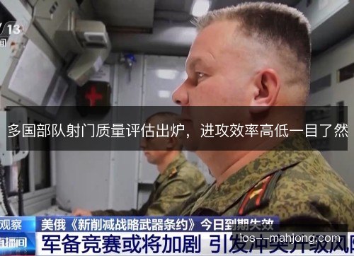 多国部队射门质量评估出炉，进攻效率高低一目了然