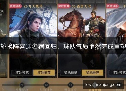 轮换阵容迎名宿回归，球队气质悄然完成重塑