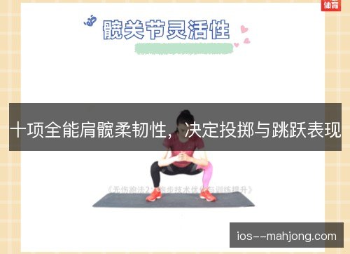 十项全能肩髋柔韧性，决定投掷与跳跃表现
