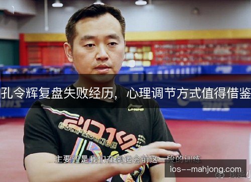 孔令辉复盘失败经历，心理调节方式值得借鉴